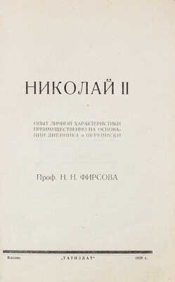 Фирсов Н.Н. Николай II. Опыт личной характеристики преимущественно на основании дневника и переписки. Казань, 1929.
